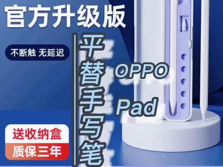 平替款的OPPOPad平板手写笔给您们找来了#oppopad #手写笔 #触控笔 #电容笔 #触屏笔 @DOU+小助手 @DOU+上热门