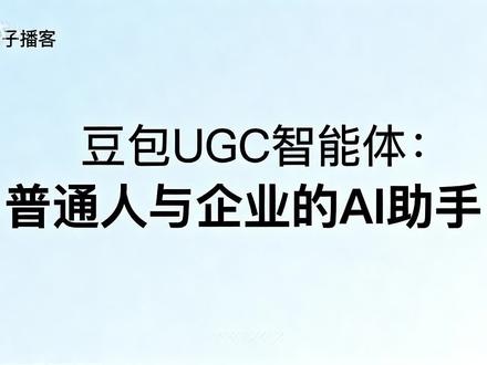 豆包UGC智能体:普通人与企业的AI助手 ——本期播客揭秘豆包UGC智能体:普通人可用作学习、写作、生活及副业助手;中小企业能将其变为智能客服、营销、效率工具和行业专家,还含入门建议与注意事项。#豆包 #智能体