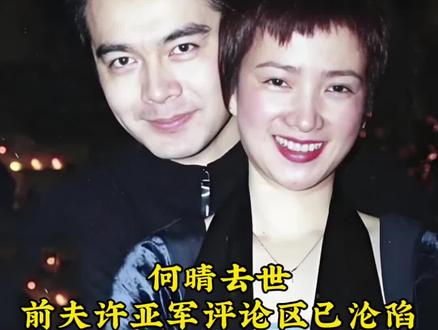 何晴去世,前夫许亚军评论区已沦陷#何晴#许亚军#快讯
