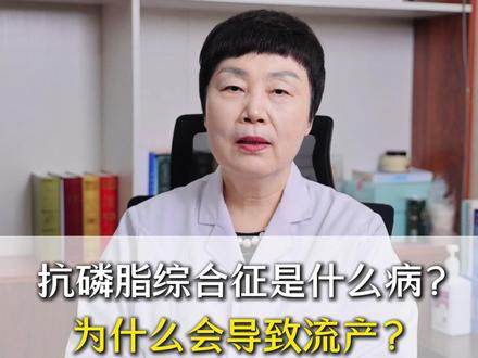 抗磷脂综合征是什么病?为什么会导致流产?#抗磷脂综合症 #不孕不育 #抖出健康知识宝藏 #women的健康我们帮 #亚健康养生我来帮