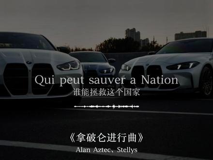 “整个法兰西为他倾倒”#拿破仑进行曲 #宝马m4