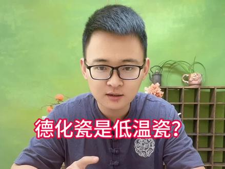 德化瓷是低温瓷?#今天你喝茶了吗 #爱喝茶的关注我 #召唤茶友 #茶生活 #茶具