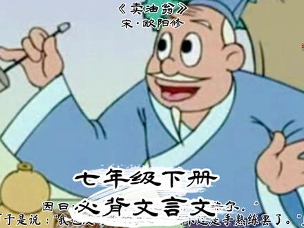 七年级下册必背文言文《卖油翁》,告诉我们一个道理:熟能生巧。 #枕边诗 #教育听我说 #朗诵 #卖油翁