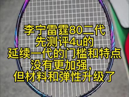 #李宁雷霆80二代 先测评4u的,延续一代的门槛和特点,没有更加强,但材料和弹性升级了