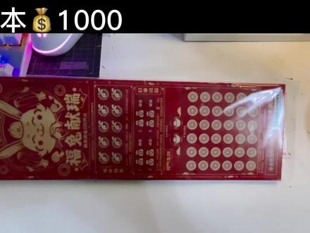 1000的刮刮乐,挑战一本能回本吗?真的有人中过大的吗?#刮刮乐 #祝愿刷到视频的朋友都能发大财 #解压