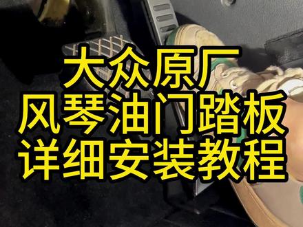 高尔夫7原厂风琴油门踏板安装教程分享,大众全系列可用!#大众原厂升级 #高尔夫7 #风琴式油门踏板 #珠三角大众原厂升级 #撸车日常 #一汽大众 #大众改装