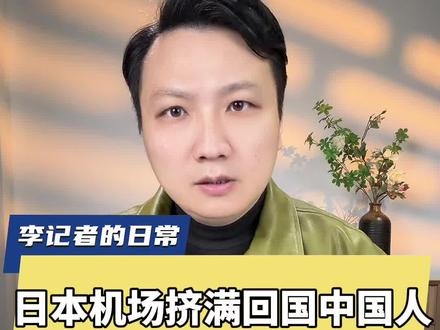 日本机场变“撤退现场”?失去中国游客将带给日本多大损失 #日本机场挤满回国的中国人