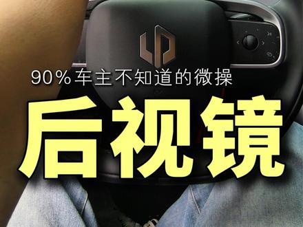 零跑C16后视镜保命调法:90% 车主不知道的微操 #零跑C16 #新能源汽车 #用车知识 #社恐双子座大叔 #调后视镜