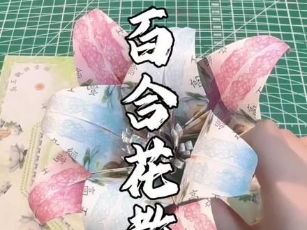 百合花折纸教程#简单折纸 #手工折纸教程 #非遗传承 #创作灵感