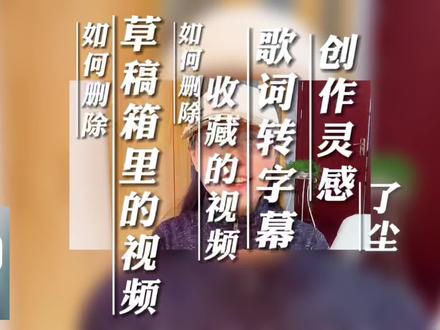 #如何删除草稿箱的视频#收藏的视频#创作灵感#歌词转换字幕的方法 #知识分享 #短视频