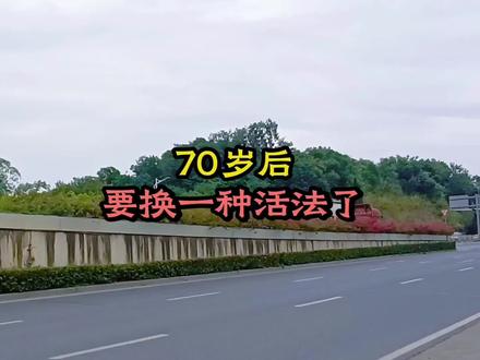 70岁后要换一种活法了