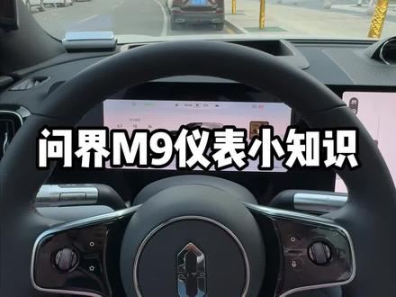 M9主驾屏幕可以换地图模式。 #问界m9 #M9