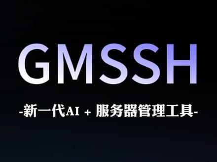 重磅革新,2026征途启新!GMSSH 新一代 AI + 服务器管理工具,携全新界面与升级服务正式亮相,官网同步焕新上线!#GMSSH客户端 #服务器 #程序员 #运维工程师 #IT