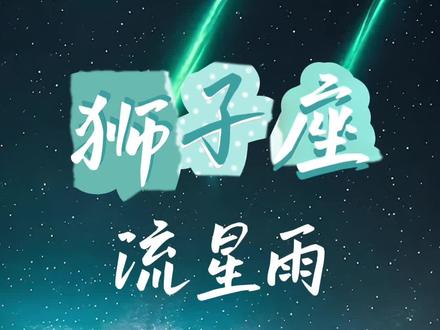 狮子座流星雨,不见不散 #天蝎座