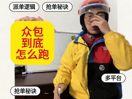 纯众包高效跑单全解 什么平台什么时间怎么跑,看完还不会跑,只能说没戏了#外卖小哥 #分享你的高效跑单技巧 #创作者中心 #创作灵感