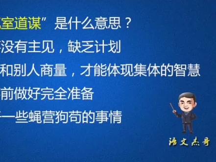 成语“筑室道谋”是什么意思#创作灵感 #涨知识 #高考 #语文 #教育 #成语 #高中 #初中 @抖音小助手