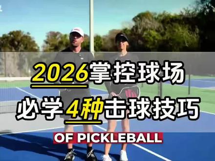 2026掌控球场,必学4种击球技巧!#匹克球 #匹克球入门 #匹克球教学 #匹克球视频 #抖音运动班