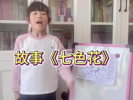思维导图讲故事《七色花》