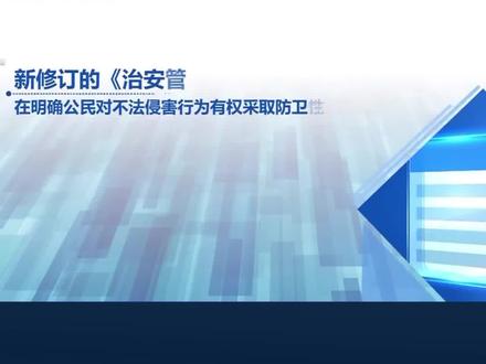 《治安管理处罚法》修订完成。被打不敢还手?新法明确,正当防卫免处罚