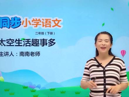 二年级下册部编版语文第六单元18.2太空生活趣事多#教育#语文#阅读 #小学 #久为优学帮 @抖音小助手