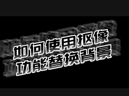🎬宝子们,还在为视频背景不好看而烦恼吗? 别愁啦,给大家讲讲剪映超厉害的抠像功能,轻松帮你替换背景,让视频秒变大片质感!
🌟智能抠像:这可是个超实用的功能!一键操作,就能准确识别主体,把人物或物体从原背景中抠出,不管是复杂的场景还是细微的毛发,它都能处理得妥妥当当。
🌈色度抠图:对于纯色背景,色度抠图简直就是神器!通过调整颜色容差,轻松去掉背景色,换上你心仪的新背景。不管是梦幻的星空,还是美丽的花海,都能一键拥有,让你的视频瞬间充满创意!
🎯剪同款抠像模板:如果你觉得自己动手太麻烦,没关系!剪映里有超多现成的抠像类型模板,直接套用,一键生成酷炫视频。手残党也能轻松剪出大片!
#剪映教程 #抠像功能 #视频背景替换 #剪辑技巧