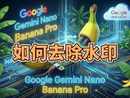 Gemini 生图 去水印 Nano Banana Pro