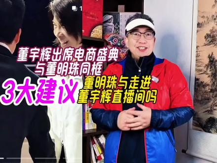 董宇辉出席电商盛典,与董明珠同框热聊,3大建议他们会合作吗 #董宇辉出席电商盛典 #董宇辉珠海演讲获赞 #董宇辉董明珠同框 #董宇辉拥有暖评最多的评论区 #董宇辉夸赞珠海