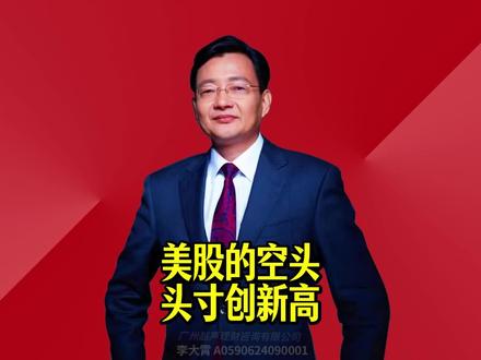 美股的空头头寸创新高 美股的空头头寸创出三年半以来的新高,投资者应防止美股风险外溢对A股和港股的冲击,提前做好风险防范。#2026经济风向标 #零距离看懂财经 #李大霄 #做好人买好股得好报