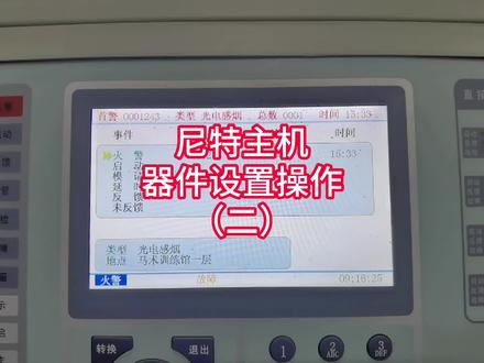 尼特主机器件设置操作(二)#建筑消防工程#消防工程资质#消防设备的日常使用