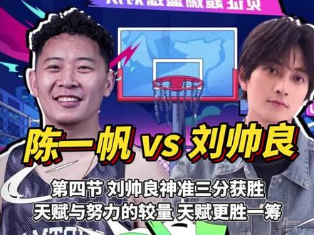 努力在天赋面前真的不值一提?185的演员刘帅良,轻松战胜165的陈一帆拿到百分大战的胜利!#抖音百分大战 #篮球 #野球帝courtman #刘帅良100比91逆转陈一帆
