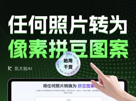 一键把任何照片转为像素拼豆图案教程 #网站推荐 #拼豆 #拼豆图案 #拼豆图纸 #知识分享