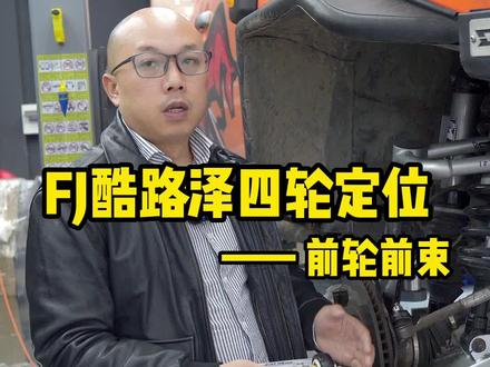 FJ酷路泽的四轮定位怎么调?特意出了个合集,感兴趣的可以看看……@小助理不好惹 @牛师傅名车专修 ##四轮定位 #硬派越野 #汽车底盘 #武汉越野改装店 #技术分享