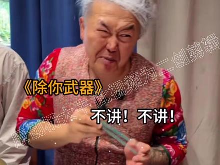 #一人分饰多角 #杨大牛#汤饭#不讲不讲 #不讲不讲吃汤饭 不讲不讲纯享版