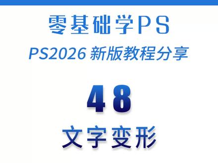 平面设计#Ps 2026教程