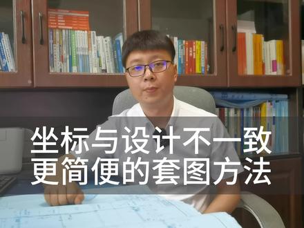 CASS坐标与设计不一致可采用这种更简便的套图#坐标套图 #cass教程 #cass11视频 #土方计算