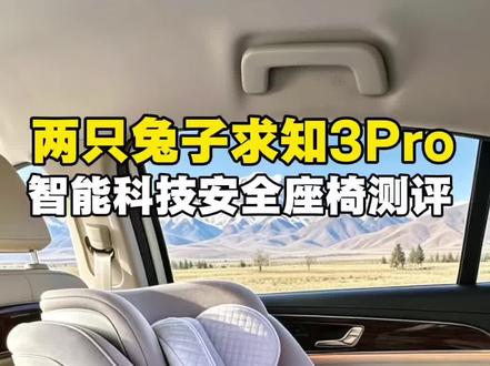 两只兔子求知3pro智能安全座椅测评 自动换向,手动换向和app换向的一款安全座椅#安全座椅 #安全座椅怎么选 #两只兔子 #虎爸测评