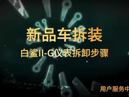 雅迪白鲨/二代前围仪表方向罩拆卸教程