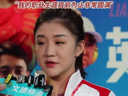 陈梦做客山东广播电视台,表示职业生涯目前为止非常圆满。