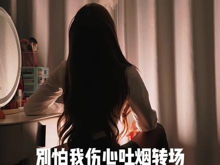 别怕我伤心吐烟转场 你和ta之间 是否已经有了真感情 #娟教程