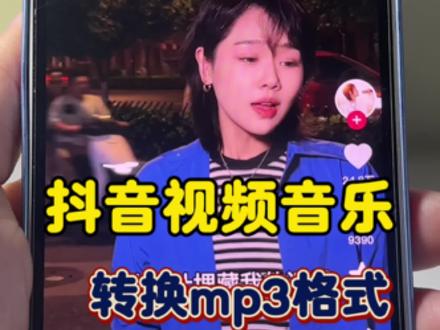 抖音视频音乐如何转换mp3格式 一分钟手把手教你这样转为音频格式 #视频转音频 #提取视频背景音乐 #保姆级教程#技巧分享 #音频提取