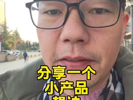 一个新想法,订单提醒小工具,可以外接一个二次开发的API音响,或者小票打印机音响,可以播报打印。我觉得这种可以,不会漏单,适合个人店铺。
#程序员 #独立开发者 #小程序开发 #网站开发 #硬件开发