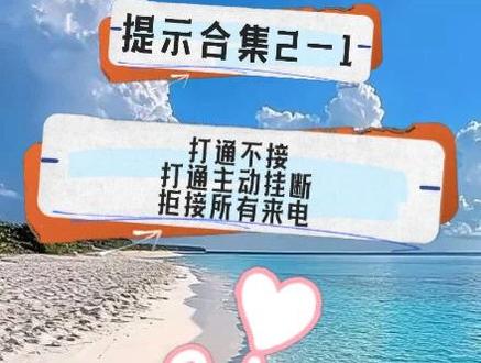 关机飞行拉黑等不同设置下拨打对方号码提示什么?怎么发短信打通 有时候谈对象谈恋爱吵架打电话打不通特别想知道对方那边到底怎么设置的,怎么才能打通电话,发送短信。今天来个合集。本视频主要测试打通不接自动挂断,打通后对方主动挂断,被对方拉黑,设置拒接所有来电情况下拨打放通常情况下收到的不同提示。拒接陌生来电,关机,飞行等设置在合集第二集。#手机使用技巧