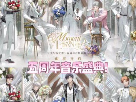 五周年居然是音乐盛典,好惊喜好惊喜好惊喜 #光与夜之恋 #光夜
