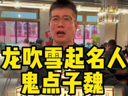 龙吹雪神秘起名人 现身龙吹雪 有朋自远方来 不亦乐乎#烧烤呀撸串呀 #尹校开店#大当佳#龙吹雪#鬼点子魏