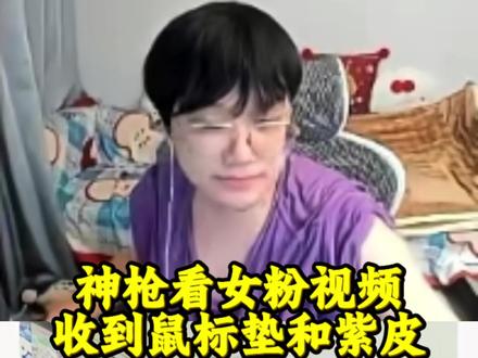 神枪看女粉收到神枪鼠标垫和紫皮衣服 #神枪小子丶 #女粉 @神枪小子丶