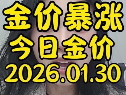 今日金价2026.01.30#今日最新黄金价格出炉#黄金