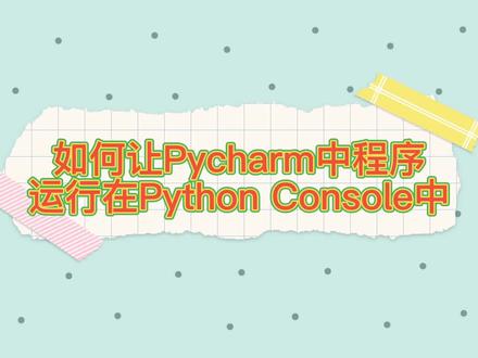 Python Pycharm 运行设置让程序运行在Python Console中包教会#pycharm使用教程 #python爬虫 #数据分析 #Console
