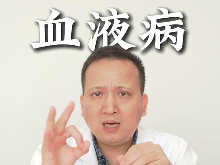 血液病早期有提示,这三个症状别忽略 #医疗健康创作训练营 #血液病 #抖出健康知识宝藏 #抖音精选app #健康科普破圈计划