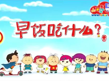 早饭吃什么? #大耳朵图图 #动画片 #治愈#教育#下饭剧