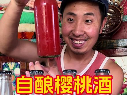 #抖音商城 #记录我的农村生活 #怀旧美好时光 #手工制作 院里的樱桃熟了用它做点米酒
